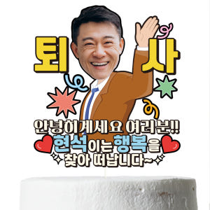 퇴사 케이크토퍼 이벤트 꽃다발 데코 축하 문구 장식 제작 만들기 실사용 후기 | 효과 있을까? - 상품 이미지 2