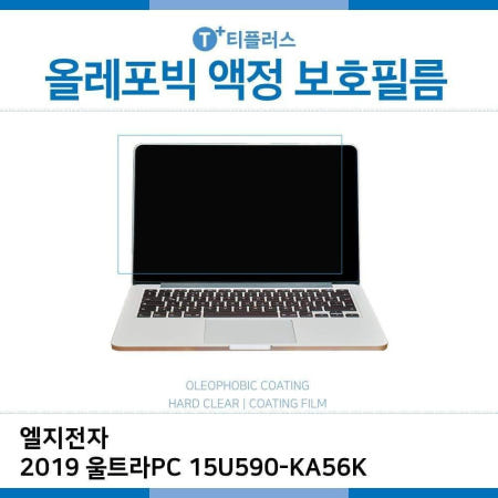 그코 E.LG 2019 울트라PC 15U590KA56K 올레포빅 필름 HD올레포빅필름 고광택