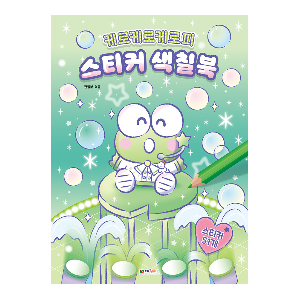 [대원키즈] 케로케로케로피 스티커 색칠북 제품 이미지
