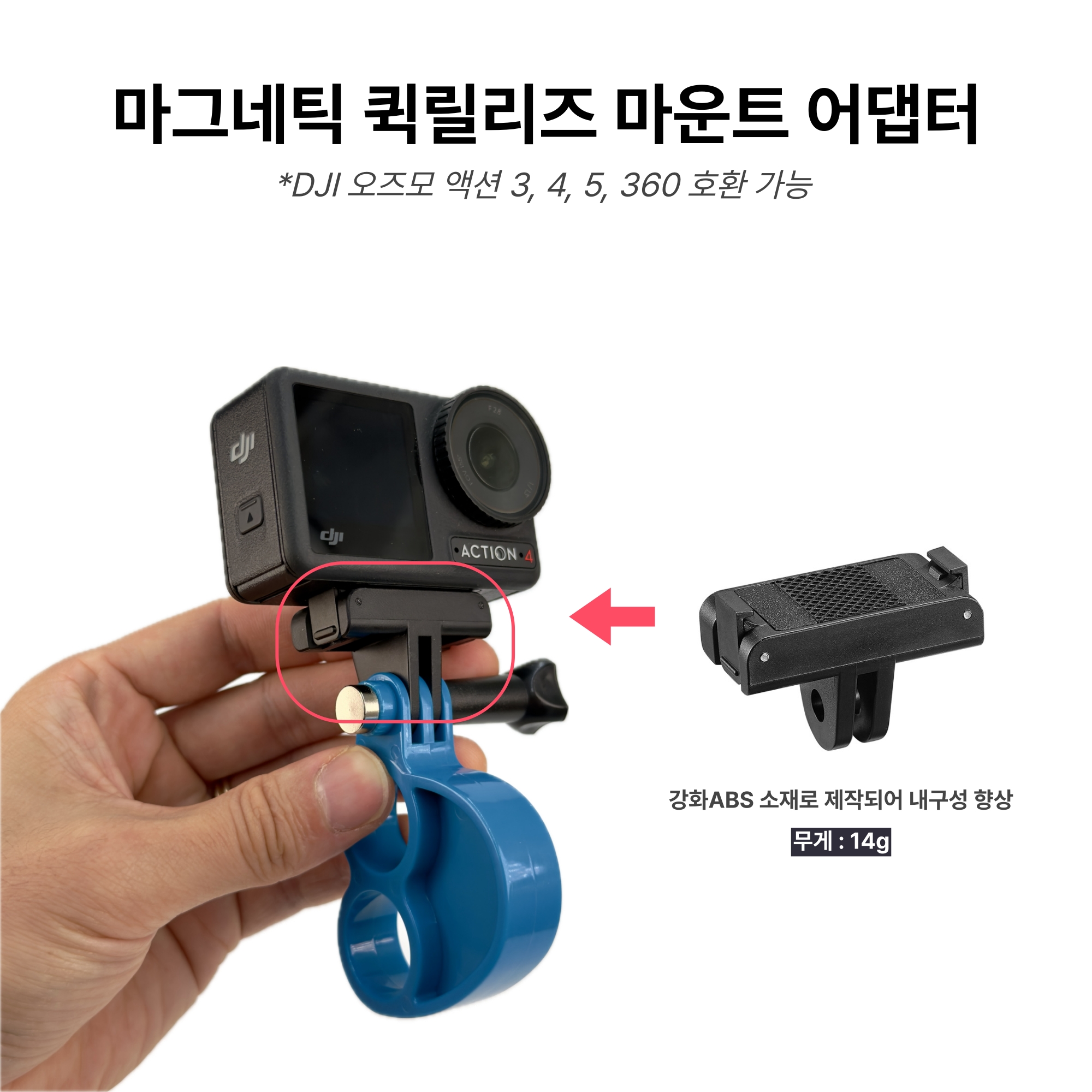 고급 마그네틱 퀵릴리즈 마운트 어댑터 (DJI오스모액션 3/4/5pro/360 호환용도) - 상세 이미지 2