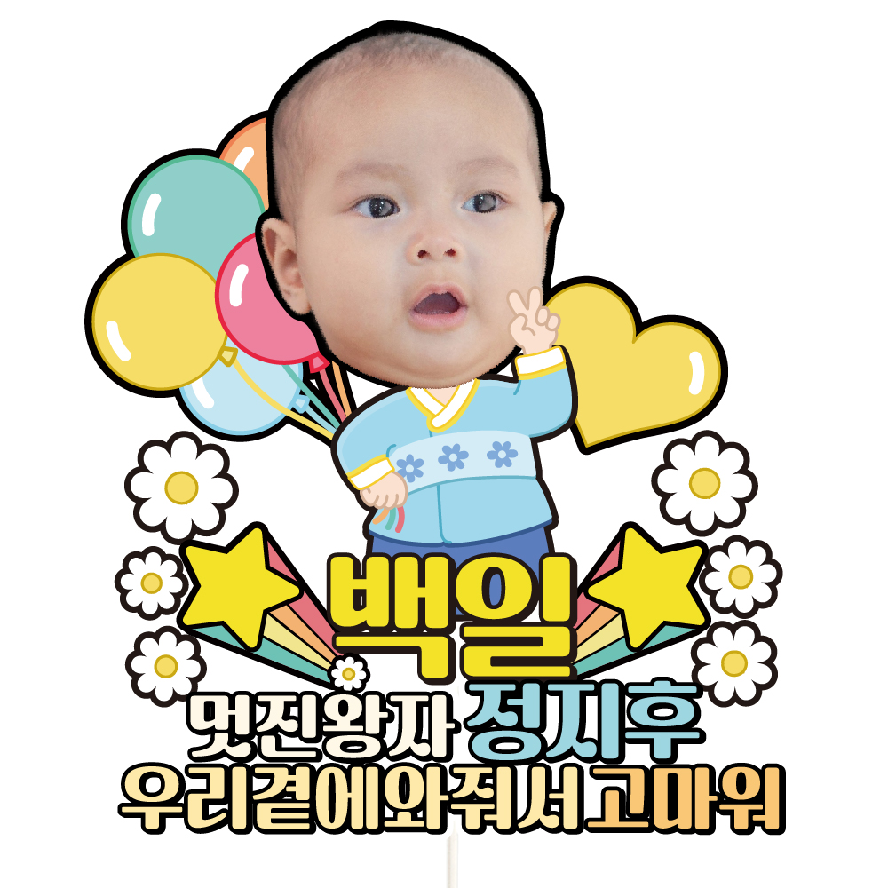 생일 백일 첫돌 케이크토퍼 데코픽 축하 문구 케익 제작 만들기 C35-한복 - 상세 이미지 2
