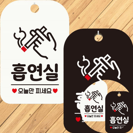 흡연실 오늘만피세요 안내문구 사각표지판 알림판