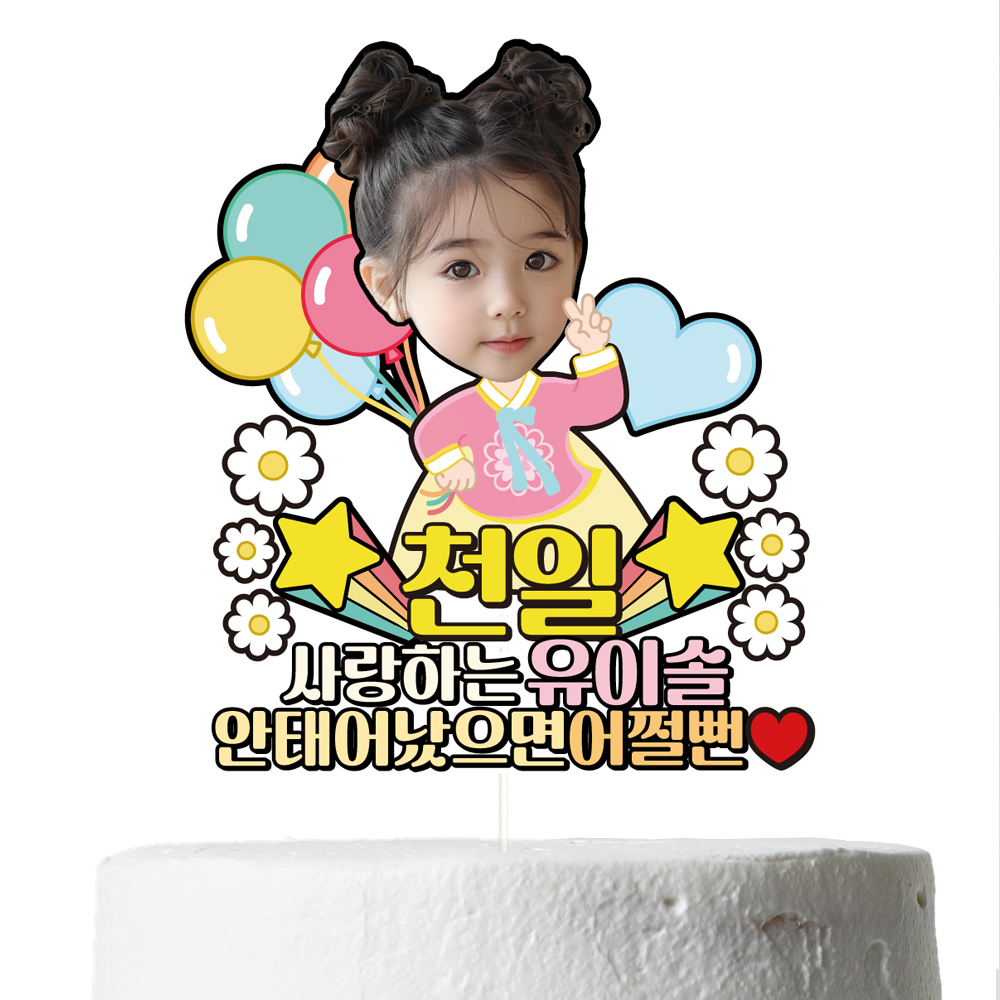생일 백일 첫돌 케이크토퍼 데코픽 축하 문구 케익 제작 만들기 C35-한복 - 상세 이미지 5