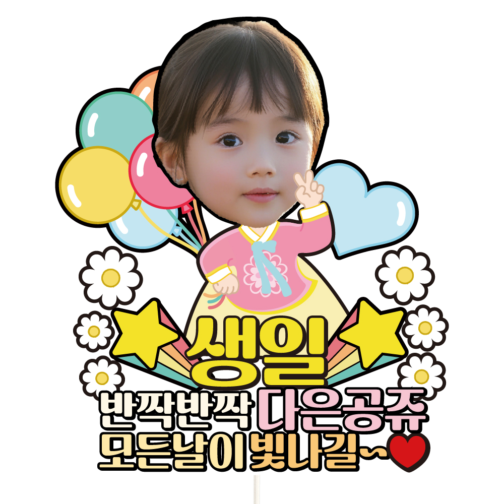 생일 백일 첫돌 케이크토퍼 데코픽 축하 문구 케익 제작 만들기 C35-한복 - 메인 이미지