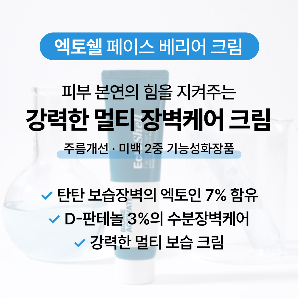 [바액] 엑토쉘 페이스 베리어 크림 [50ml] 엑토인7% 판테놀3% 보습장벽 더마장벽 속건조 슬로우에이징 민감피부