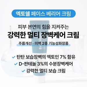 [바액] 엑토쉘 페이스 베리어 크림 [50ml] 엑토인7% 판테놀3% 보... 솔직 후기 | 피부 타입별 분석 - 상품 이미지 3