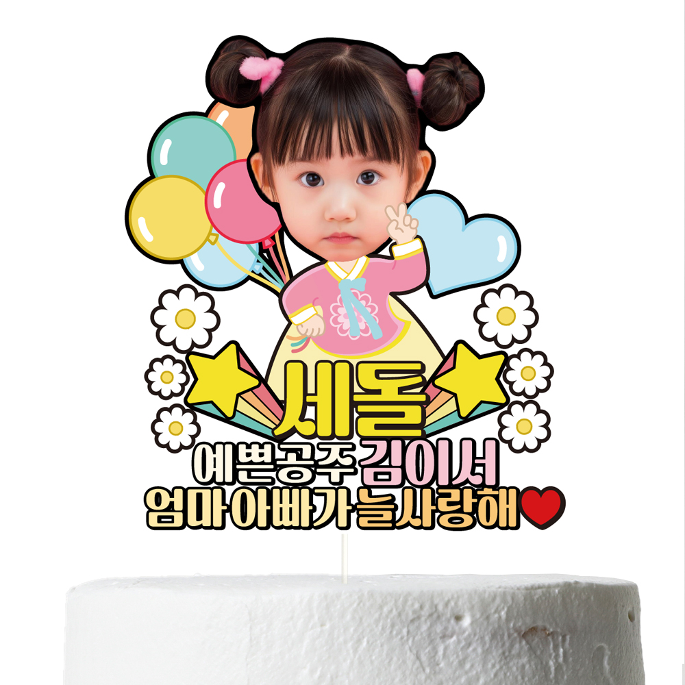 생일 백일 첫돌 케이크토퍼 데코픽 축하 문구 케익 제작 만들기 C35-한복 이미지 6