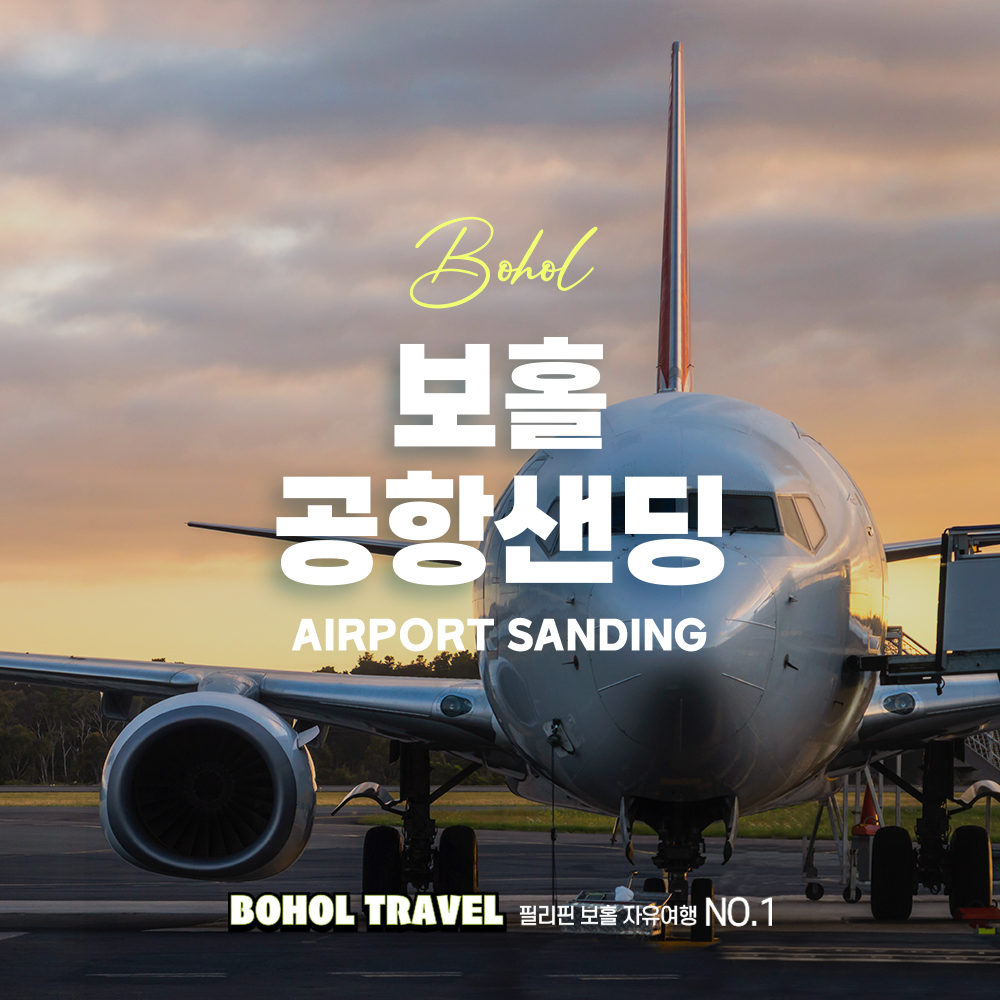 보홀 공항 드랍 서비스 샌딩 단독차량