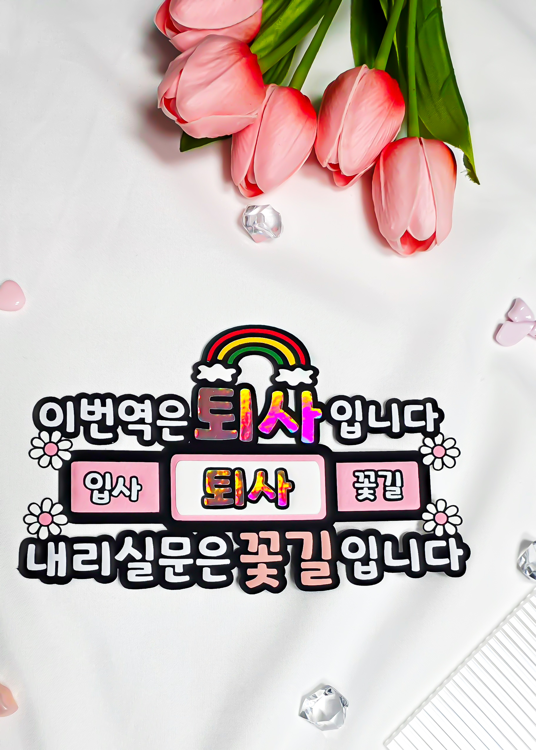 맞춤제작 퇴사축하이벤트 케이크토퍼 이직 꽃길 퇴직 회사 선물 - 상세 이미지 4