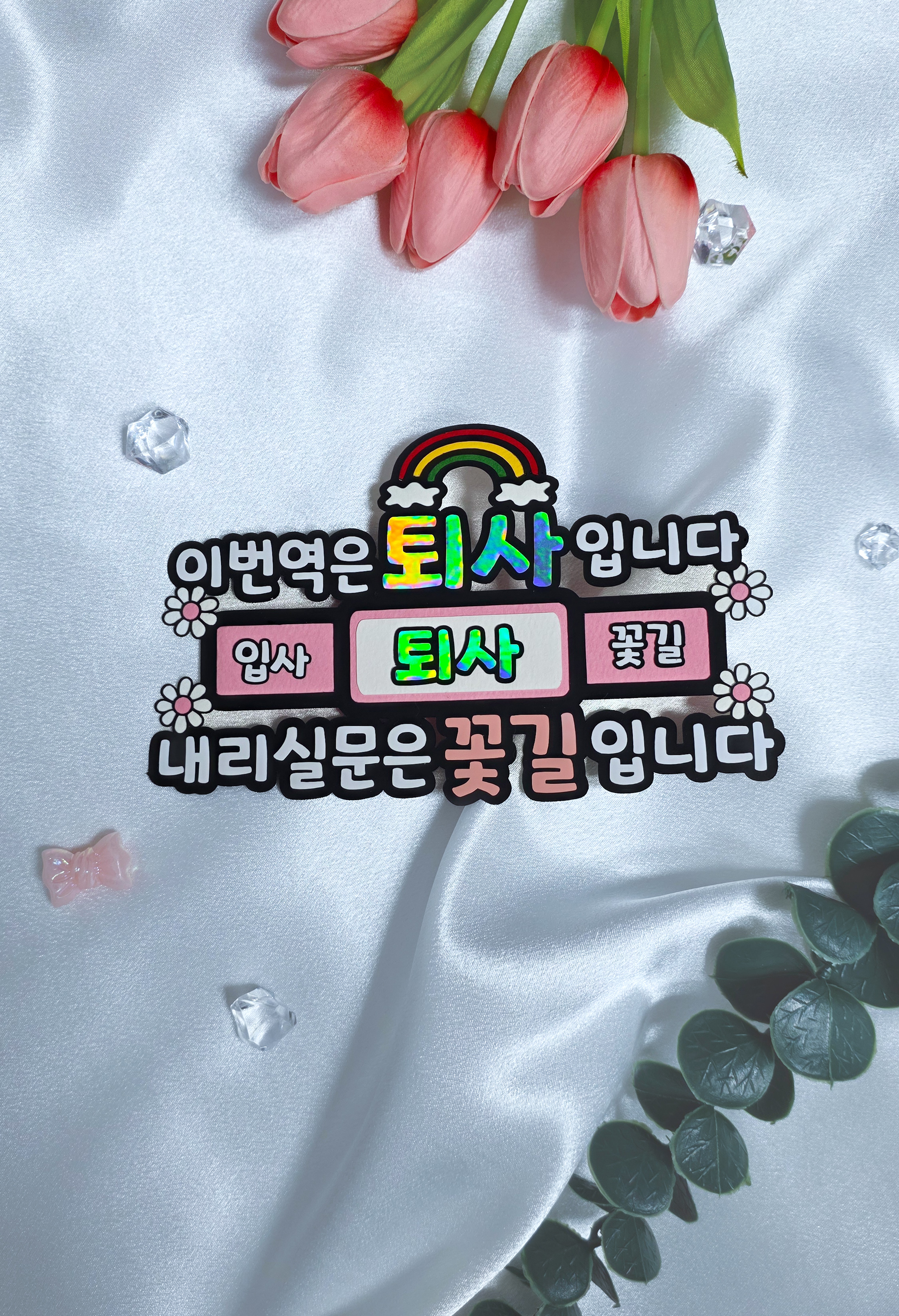 맞춤제작 퇴사축하이벤트 케이크토퍼 이직 꽃길 퇴직 회사 선물 - 상세 이미지 2