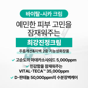 [바액] 바이탈-시카 크림 [50ml] 마데카소사이드 TECA 마데카식애... 솔직 후기 | 피부 타입별 분석 - 상품 이미지 3