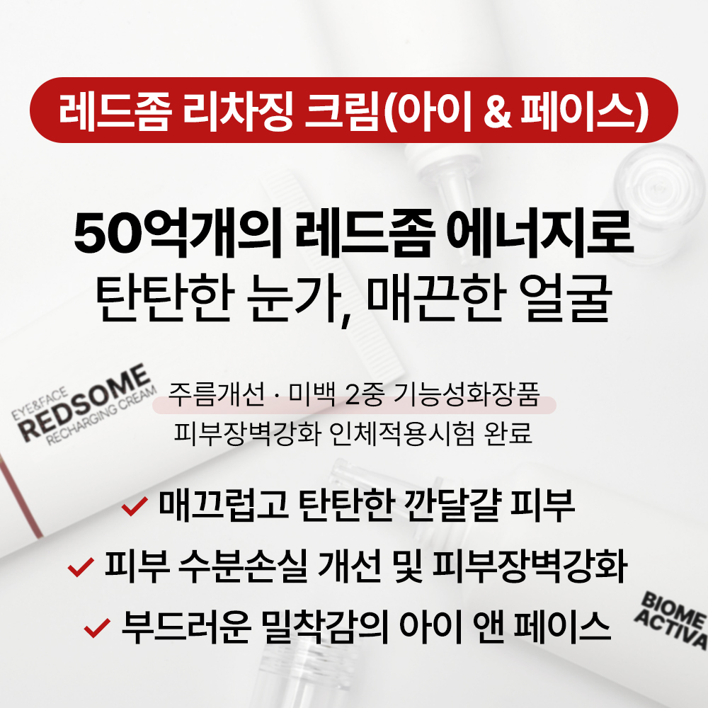 [바액] 레드좀 리차징 크림 (아이 앤 페이스) [50ml] 피부 수분손실 개선 피부장벽강화 50억개 인삼 엑소좀 함유