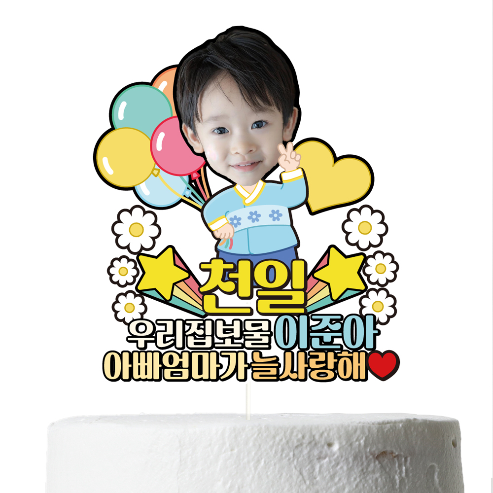 생일 백일 첫돌 케이크토퍼 데코픽 축하 문구 케익 제작 만들기 C35-한복 이미지 8