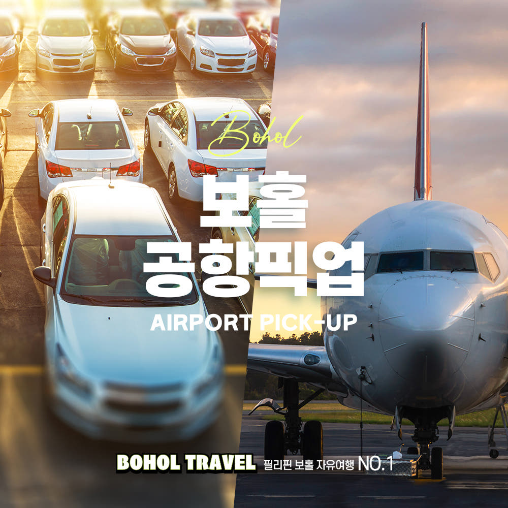 보홀트래블 팡라오 공항 숙소 픽업 서비스 택시 가격 비교 두잇트래블 보홀트래블 팡라오 공항 숙소 픽업 서비스 택시