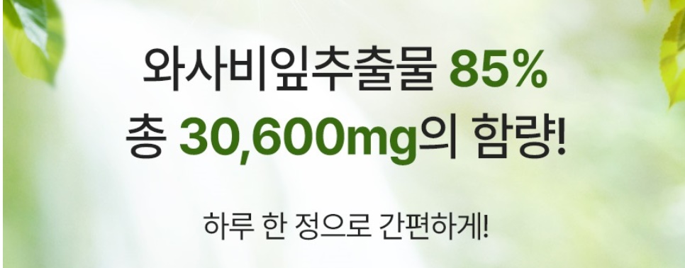 국내산 와사비잎 추출물 와사비 600mg 60정 이미지 8