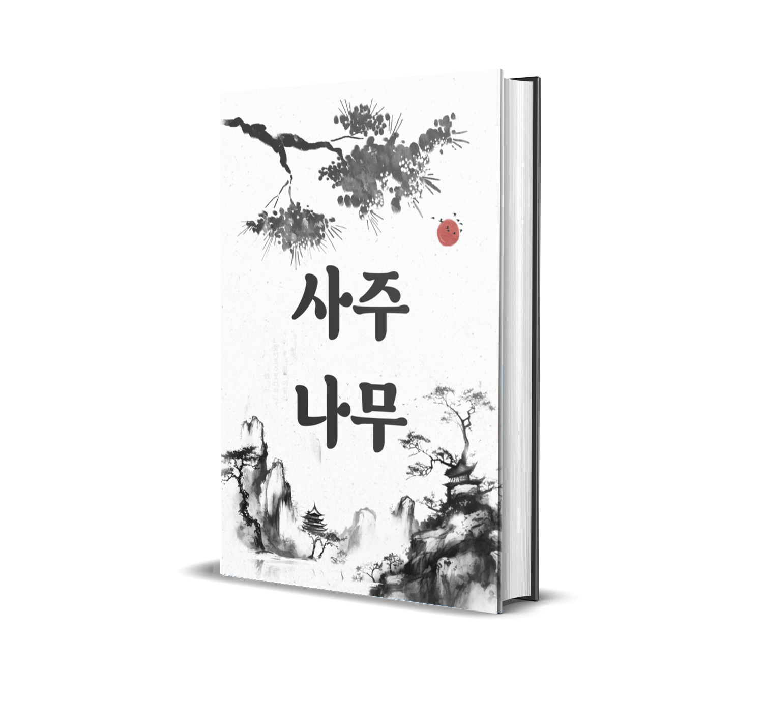 [사주 나무] 인터넷 정통 사주 풀이 잘보는곳 재물운 결혼운 연애운 도화살 편관