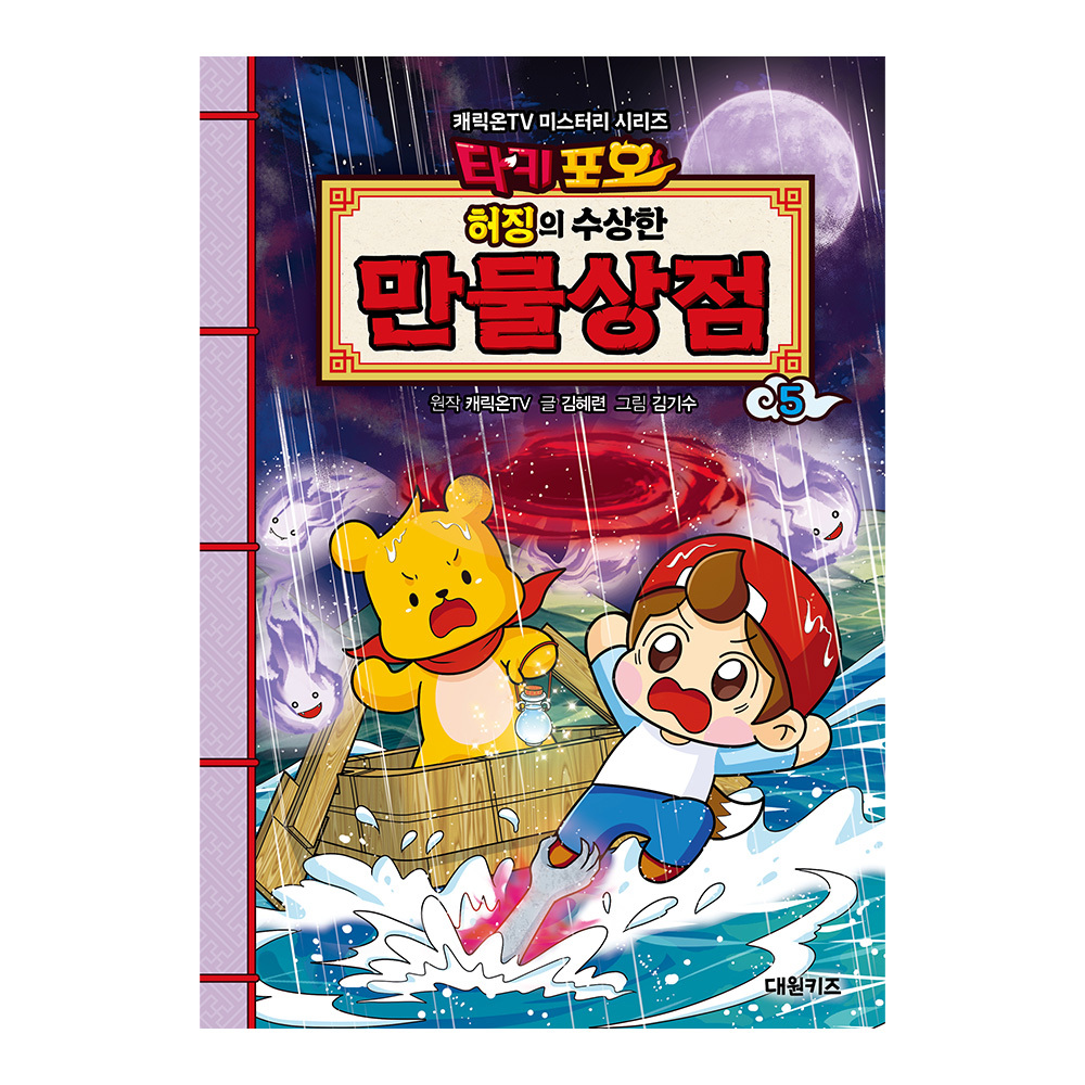 [대원키즈] 캐릭온TV 타키 포오 허징의 수상한 만물상점 5권 제품 이미지