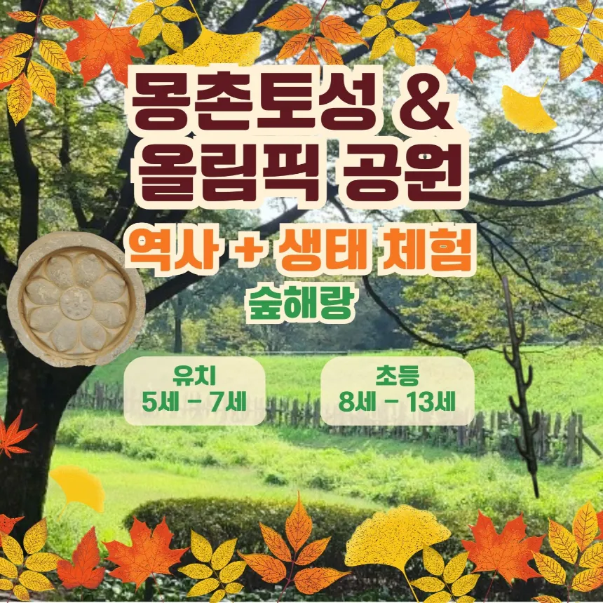 [올림픽공원 & 몽촌토성] 역사 속 하루, 숲 속 모험 | 역사 숲체험 by 숲해랑 - 상품 이미지