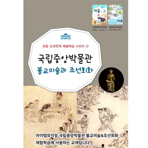 [4회 정규] 초등 3~4학년 2학기 교과연계 체험학습 | 11~3월 by 아이엠뮤지엄 - 상세 이미지 5
