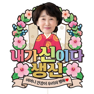 환갑 케이크토퍼 칠순 이벤트 꽃다발 데코 축하 문구 장식 제작 만들기 실사용 후기 | 효과 있을까? - 상품 이미지 1