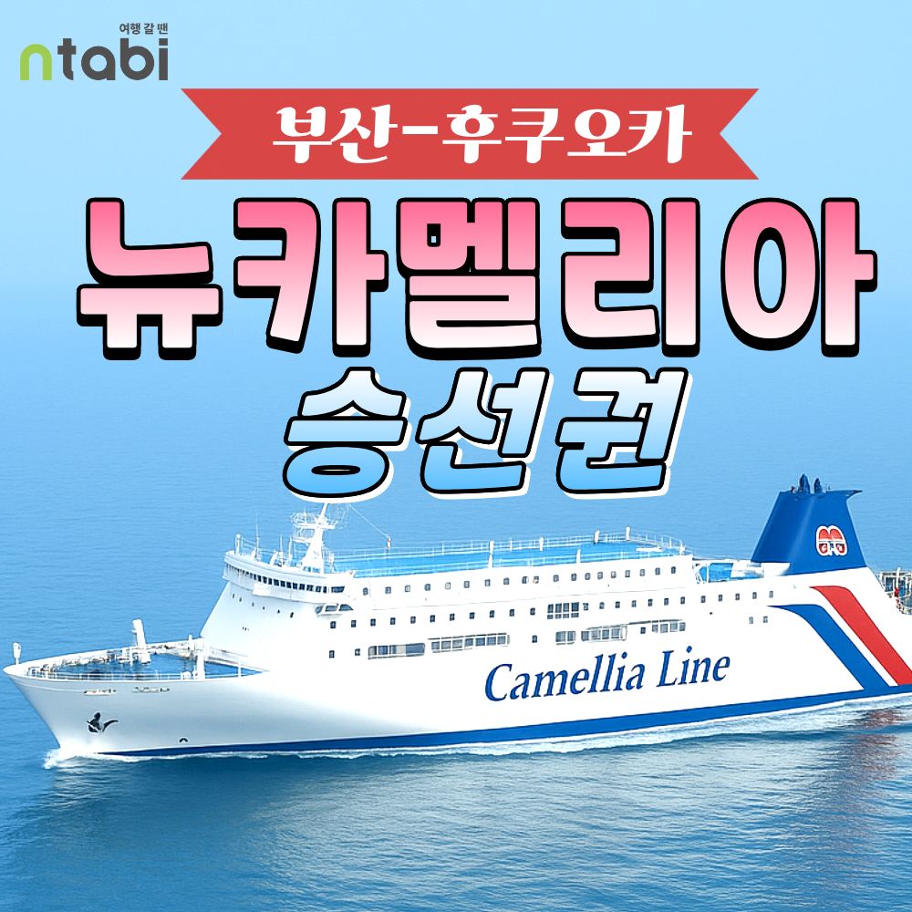뉴카멜리아호 부산 후쿠오카 편도 왕복 배편 카멜리아 승선권 일본 선박 전문 여행사