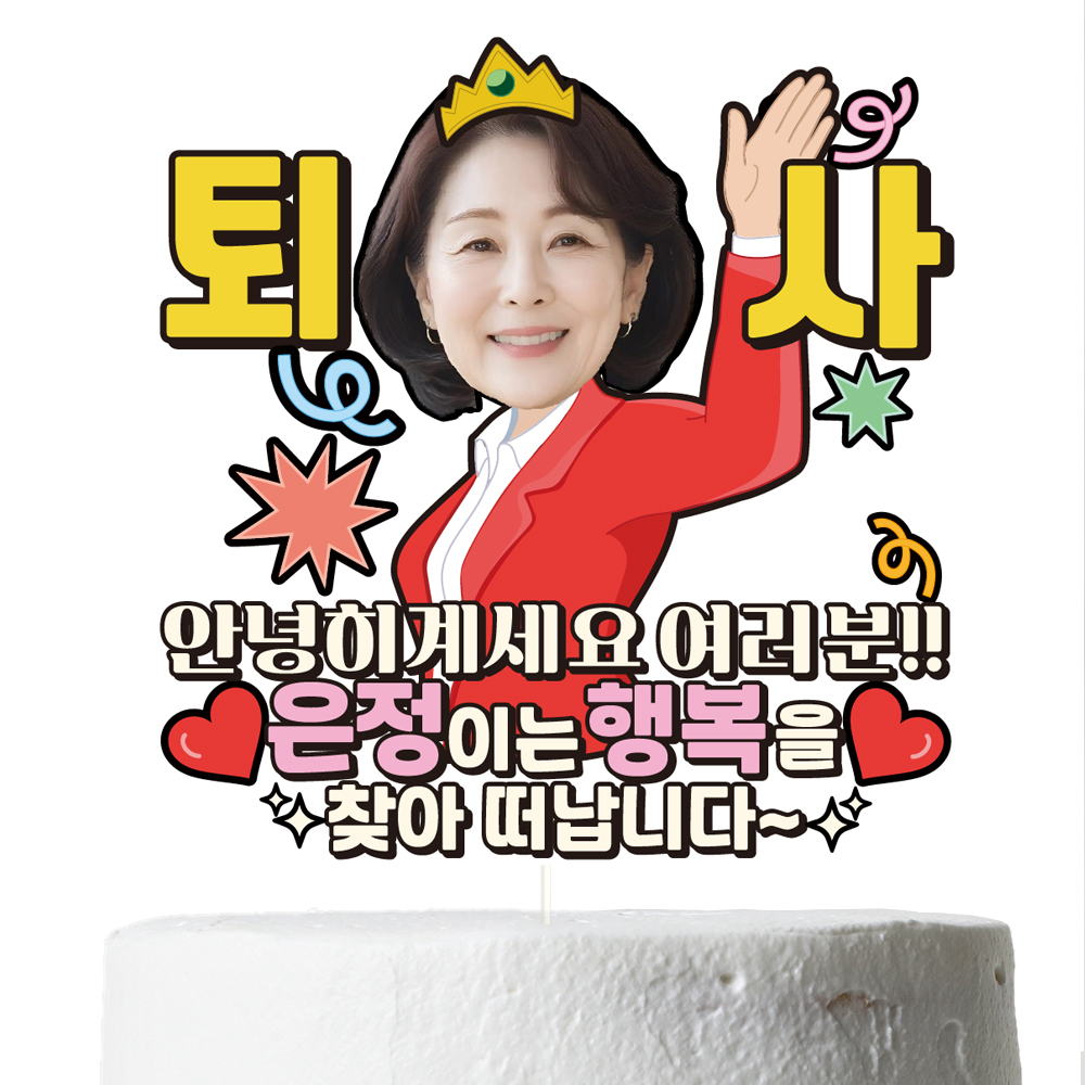 퇴사 케이크토퍼 이벤트 꽃다발 데코 축하 문구 장식 제작 만들기 이미지 4