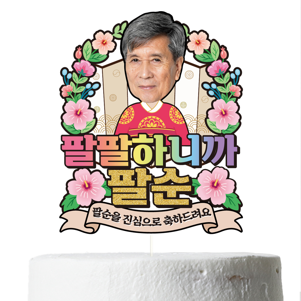 환갑 케이크토퍼 칠순 이벤트 꽃다발 데코 축하 문구 장식 제작 만들기 이미지 4