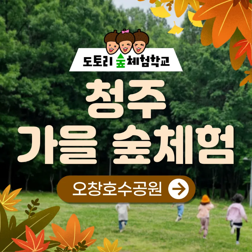 청주 오창호수공원 가을 숲체험 원데이 에코힐링 by 도토리 숲체험학교 - 메인 이미지