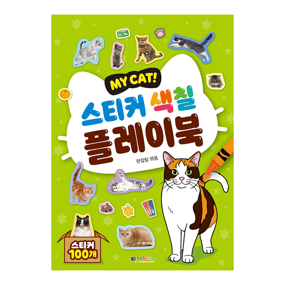 [대원키즈] My Cat! 스티커 색칠 플레이북 솔직 독서 후기 | 읽어볼 만할까? - 대표 이미지