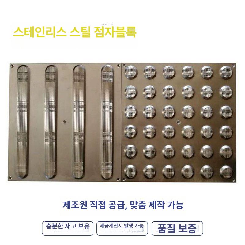 스테인리스 점자블럭 시각장애인 보도블록 공공시설 보행안전 유도판 - 상세 이미지 4