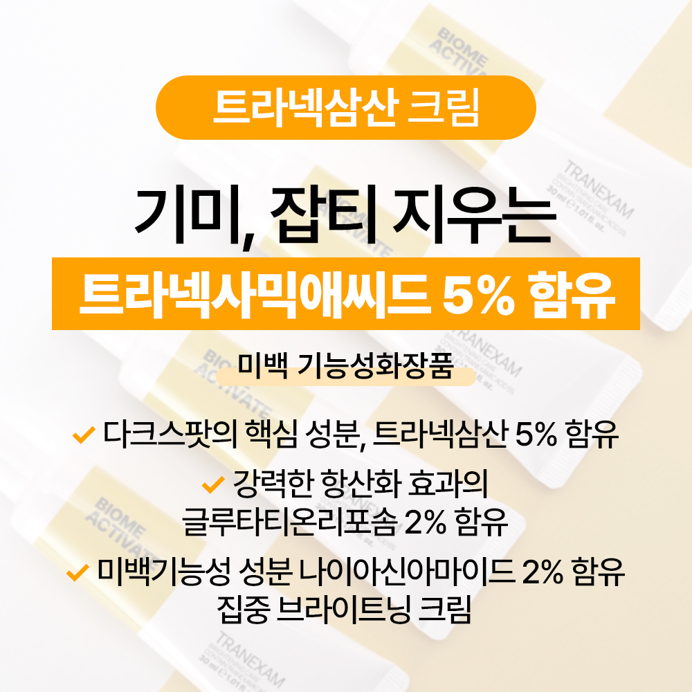 [바액] 트라넥삼산 크림 [30ml] 트라넥사믹 애씨드5% 글루타티온 리포솜2% 나이아신아마이드2% 화이트닝 브라이트닝 고민스팟 기미잡티 이미지 4