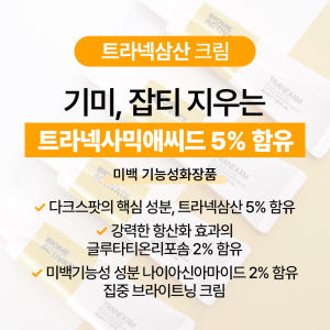 [바액] 트라넥삼산 크림 [30ml] 트라넥사믹 애씨드5% 글루타티온 리... 솔직 후기 | 피부 타입별 분석 - 상품 이미지 4