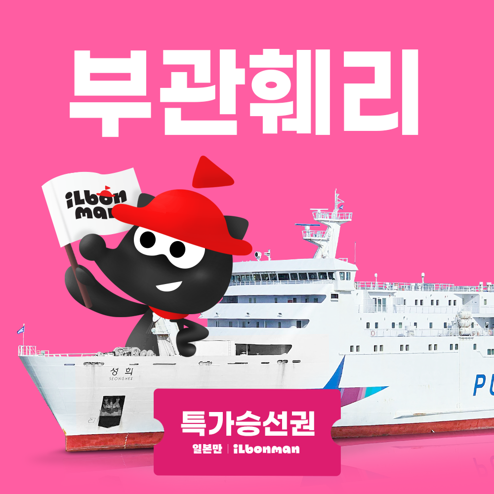 부관훼리 시모노세키 배편 가라토시장 모지코 레트로 고쿠라성 여행 성희호 하마유 예약