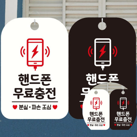 핸드폰무료충전 분실파손 안내문구 사각표지판 알림판