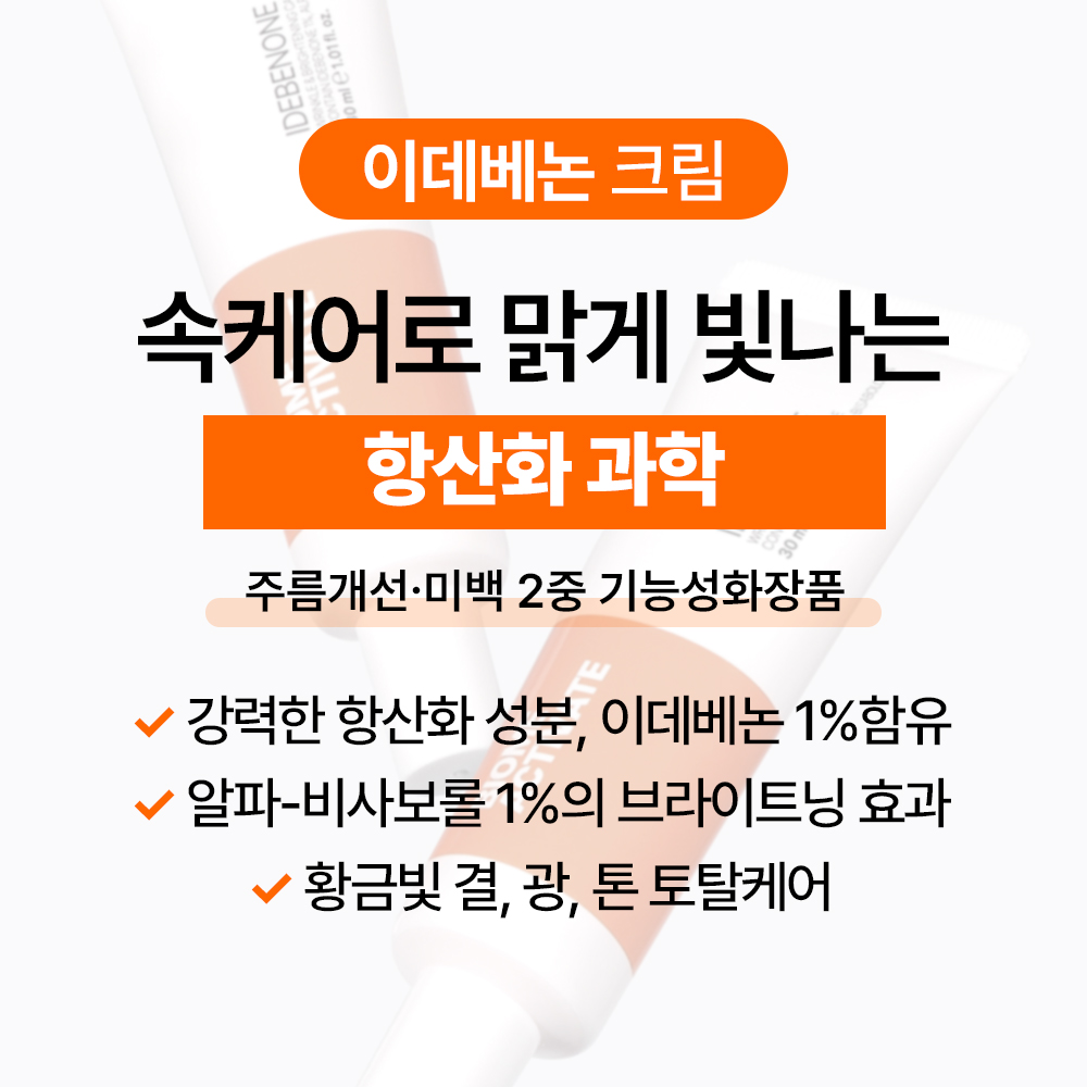 [바액] 이데베논 크림 [30ml] 이데베논 10,000ppm 알파비사보롤 10,000ppm 강력항산화 브라이트닝 집중탄력 주름탄력