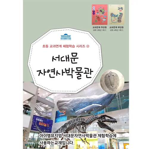 [26년 9,10월] 교과연계 체험 | 서대문자연사박물관 | 최대 4명 수업 by 아이엠뮤지엄 - 상세 이미지 2