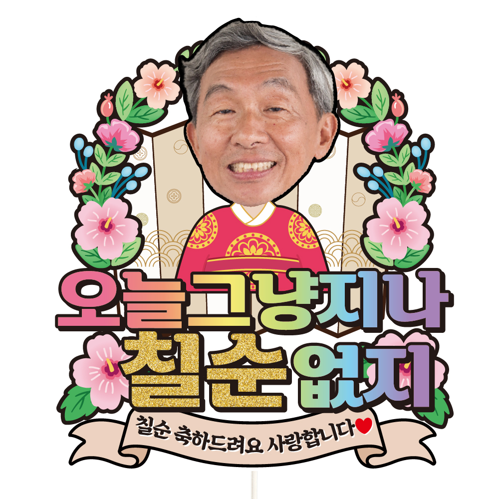 환갑 케이크토퍼 칠순 이벤트 꽃다발 데코 축하 문구 장식 제작 만들기 이미지 3