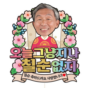 환갑 케이크토퍼 칠순 이벤트 꽃다발 데코 축하 문구 장식 제작 만들기 실사용 후기 | 효과 있을까? - 상품 이미지 3