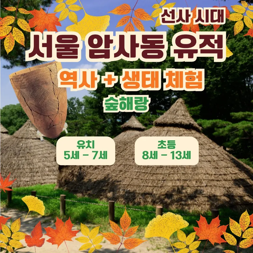 [서울암사동유적] 역사 속 하루, 숲 속 모험 | 역사 숲체험 by 숲해랑 - 상품 이미지