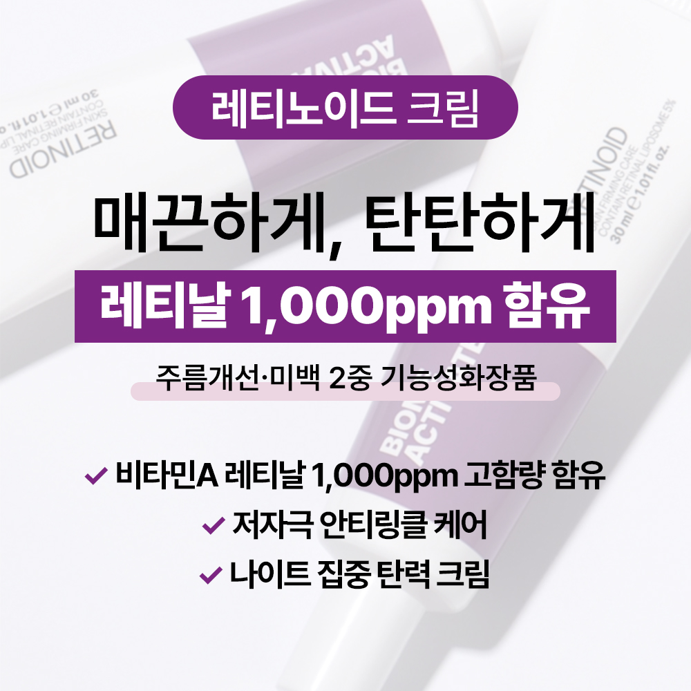 [바액] 레티노이드 크림 [30ml] 비타민A 레티날 1,000ppm 탄력강화 깐달걀피부 안티링클 이미지 3