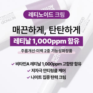 [바액] 레티노이드 크림 [30ml] 비타민A 레티날 1,000ppm 탄... 솔직 후기 | 피부 타입별 분석 - 상품 이미지 3