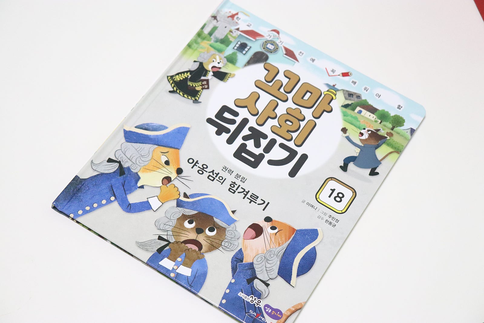 성우주니어 유아책 초등 교구 전집 6-9세 꼬마사회뒤집기 40권 도서 세트 영상 - 상세 이미지 2