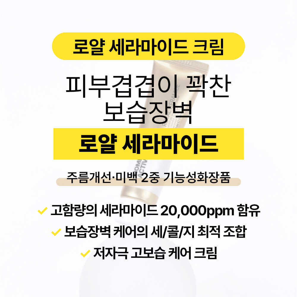 [바액] 로얄 세라마이드 크림 [30ml] 세라마이드 20,000ppm 콜레스테롤 지방산 고보습 장벽크림 보습충전 속보습 보습영양