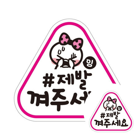 제제데코 제발 껴주세요 반사 자석 자동차스티커 14x13cm