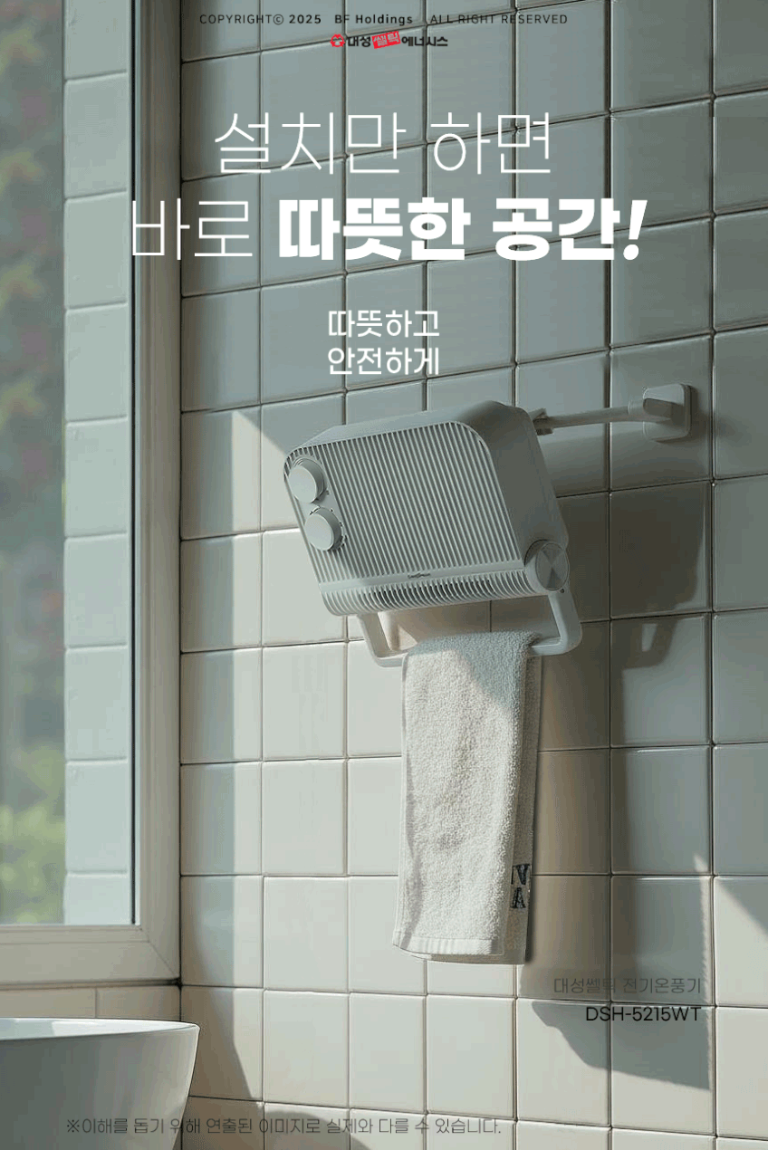 대성쎌틱 욕실 온풍기 PTC 히터 가정용 무타공 화장실 발 난로 탁상용 난방기 미니 소형 판매처 상세 정보 이미지 3