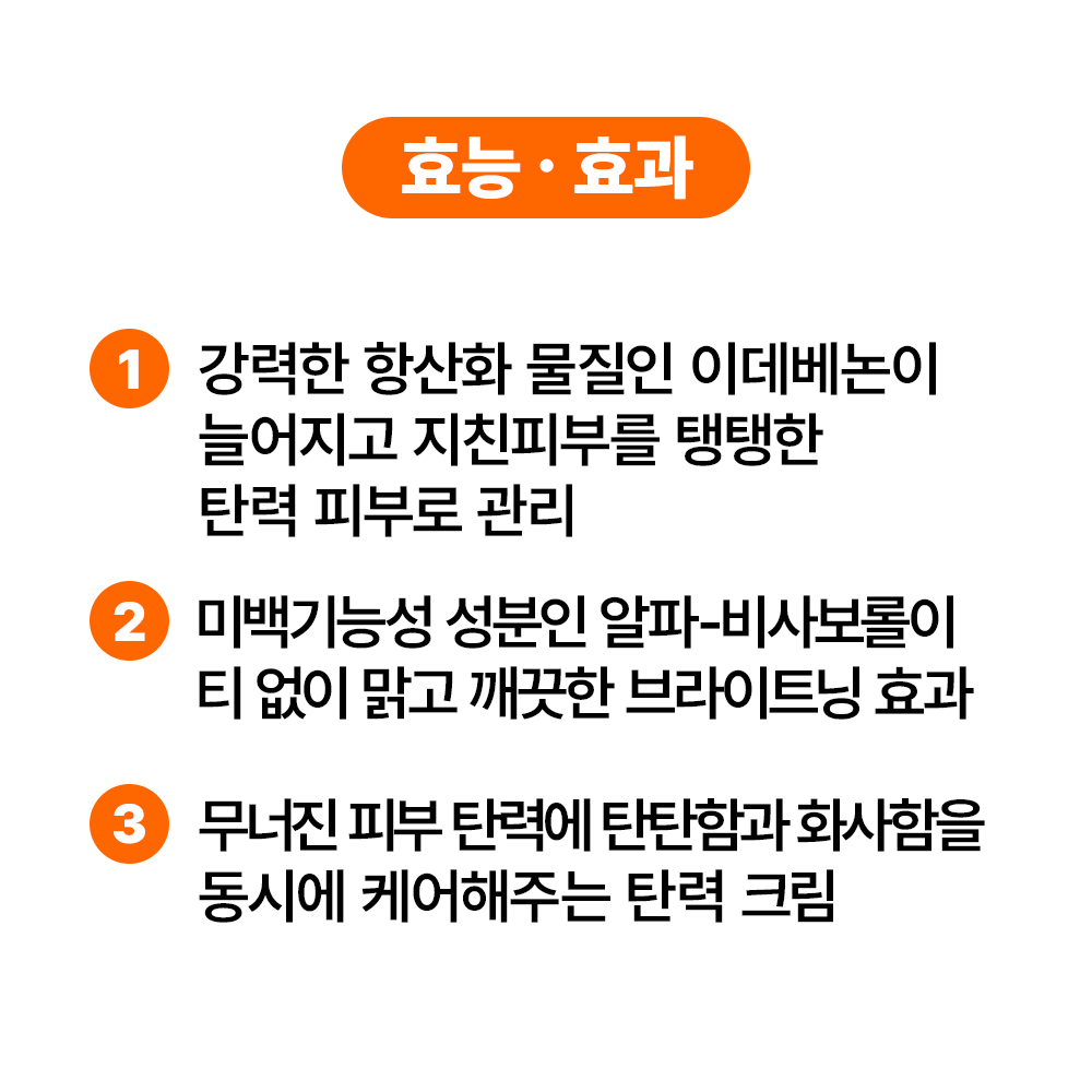 [바액] 이데베논 크림 [30ml] 이데베논 10,000ppm 알파비사보롤 10,000ppm 강력항산화 브라이트닝 집중탄력 주름탄력