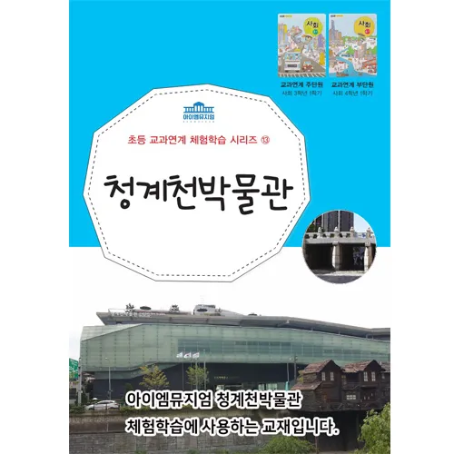 [4회 정규] 초등 3~4학년 2학기 교과연계 체험학습 | 11~3월 by 아이엠뮤지엄 - 상세 이미지 3