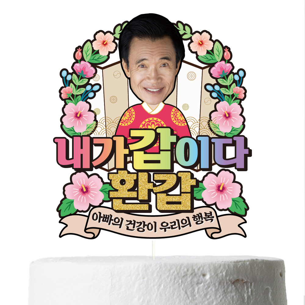 환갑 케이크토퍼 칠순 이벤트 꽃다발 데코 축하 문구 장식 제작 만들기 이미지 2