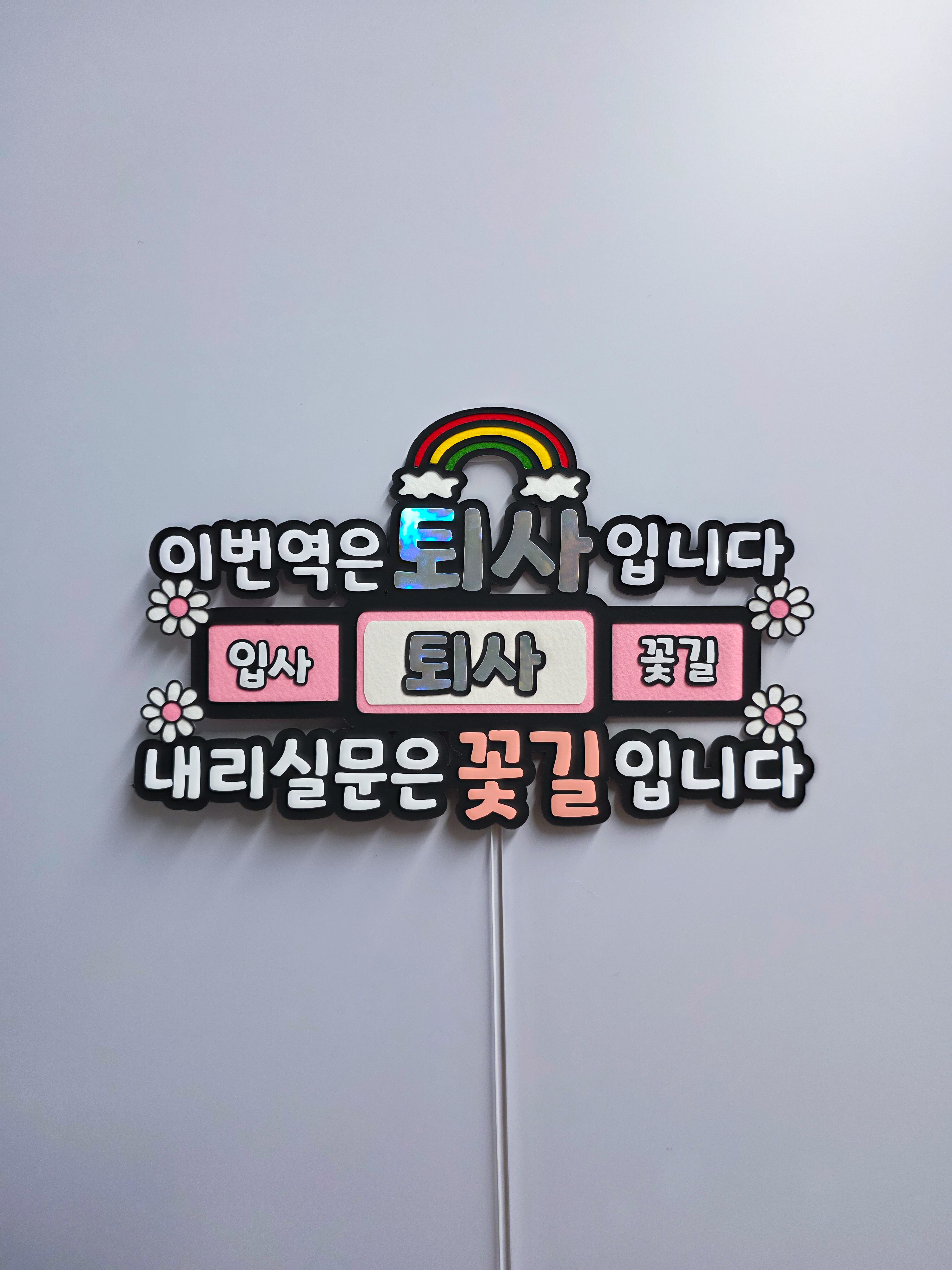 맞춤제작 퇴사축하이벤트 케이크토퍼 이직 꽃길 퇴직 회사 선물 - 상세 이미지 3