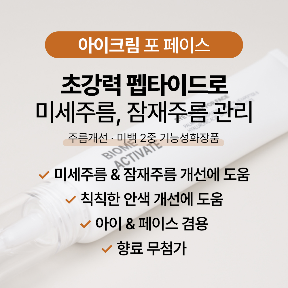 [바액] 아이크림 포 페이스 [30ml] 펩타이드 매트릭실 함유 이미지 3